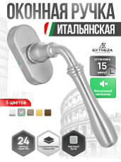 Ручка оконная Extreza "CARRERA" (Каррера) 321 HW матовый хром F05