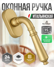Ручка оконная Extreza Classic "PETRA" 304 HW матовая латунь F02