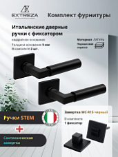 Комплект дверных ручек Extreza STEM 135 R15 с заверткой WC-R15 F22, цвет черный