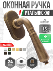 Ручка оконная Extreza Classic "PETRA" 304 HW матовая бронза F03