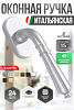 Ручка оконная Extreza Classic 