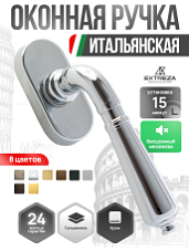 Ручка оконная Extreza Classic "PETRA" 304 HW полированный хром F04